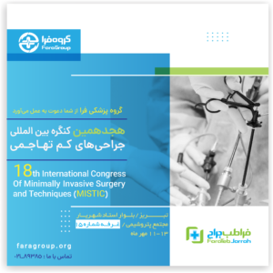هجدهمین کنگره بین‌المللی جراحی‌های کم‌تهاجمی 1402