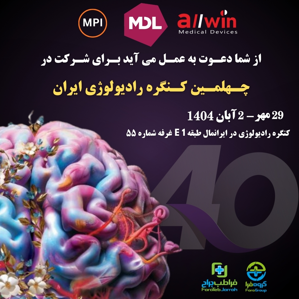 دعوت نامه کنگره رادیولوژی