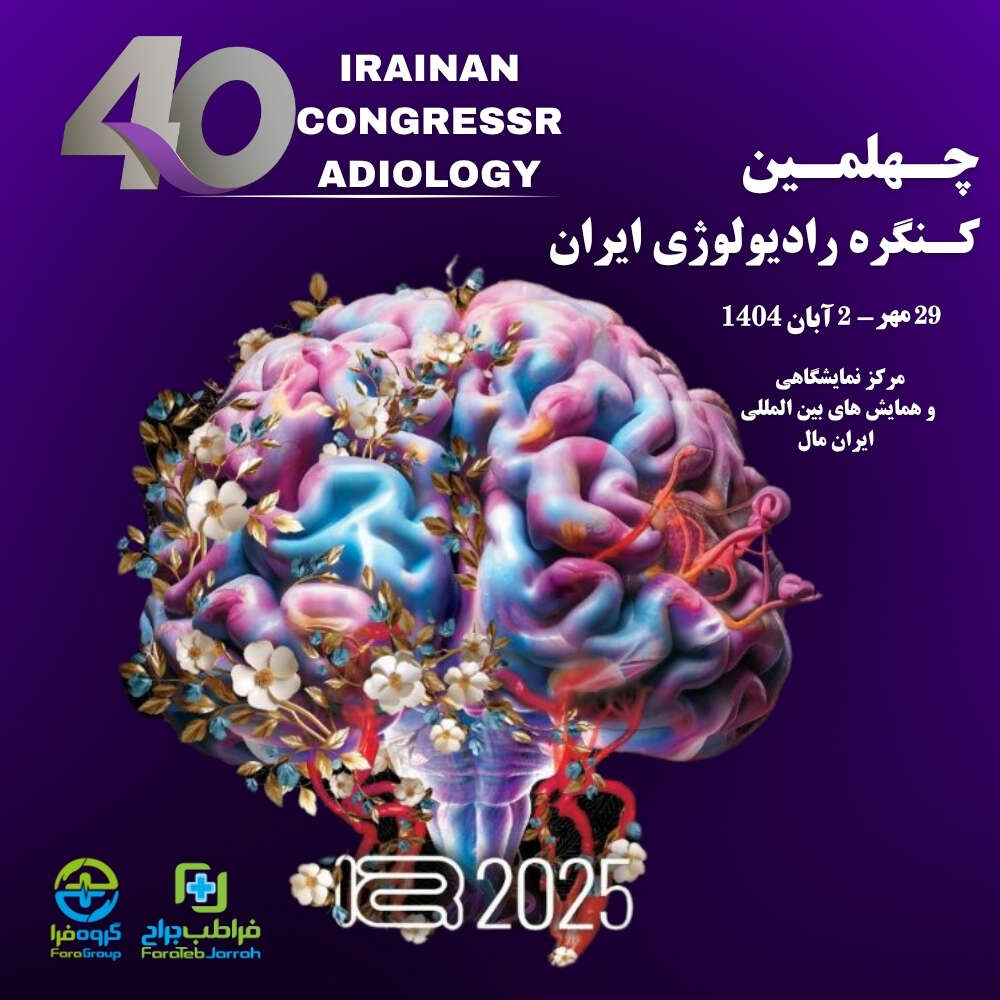 چهلمین کنگره رادیولوژی ایران - 1404