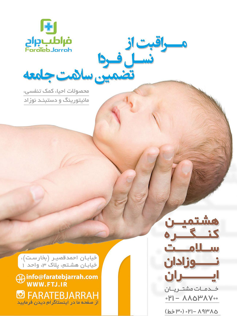 هشتمین حضور هلدینگ فرا در کنگره سلامت نوزادان ایران